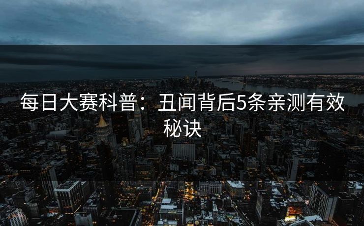 每日大赛科普：丑闻背后5条亲测有效秘诀