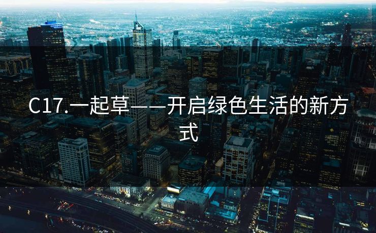 C17.一起草——开启绿色生活的新方式
