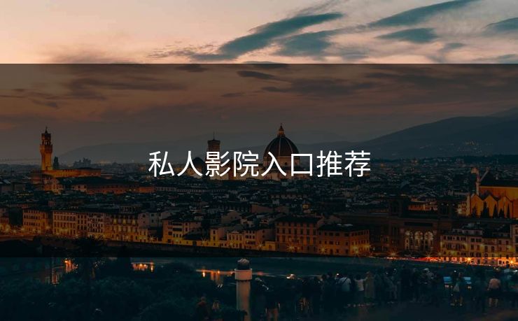私人影院入口推荐