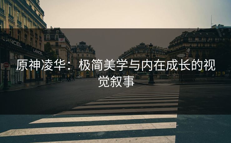 原神凌华：极简美学与内在成长的视觉叙事